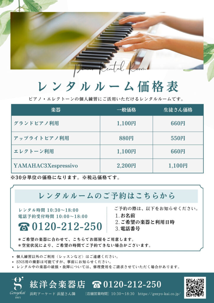絃洋会楽器店レンタルルーム